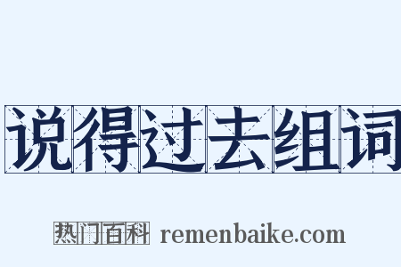 说得过去组词是什么意思的图片